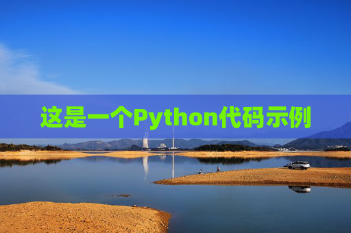 这是一个Python代码示例