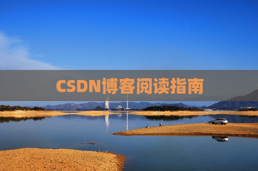 CSDN博客阅读指南