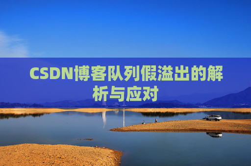 CSDN博客队列假溢出的解析与应对